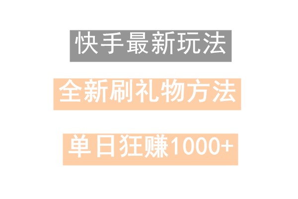 快手无人直播，过年最稳项目，技术玩法，小白轻松上手日入500+-识享社