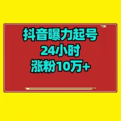 抖音曝力起号24小时涨粉10万+教程拆解-识享社