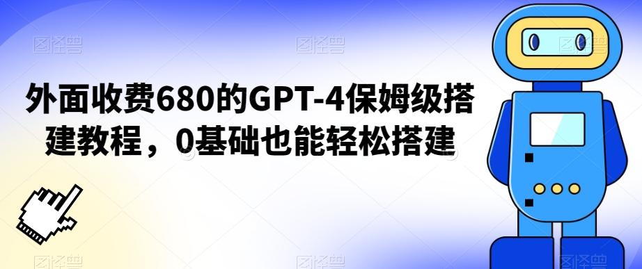 外面收费680的GPT-4保姆级搭建教程，0基础也能轻松搭建【揭秘】-识享社