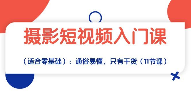 摄影短视频入门课(适合零基础-识享社