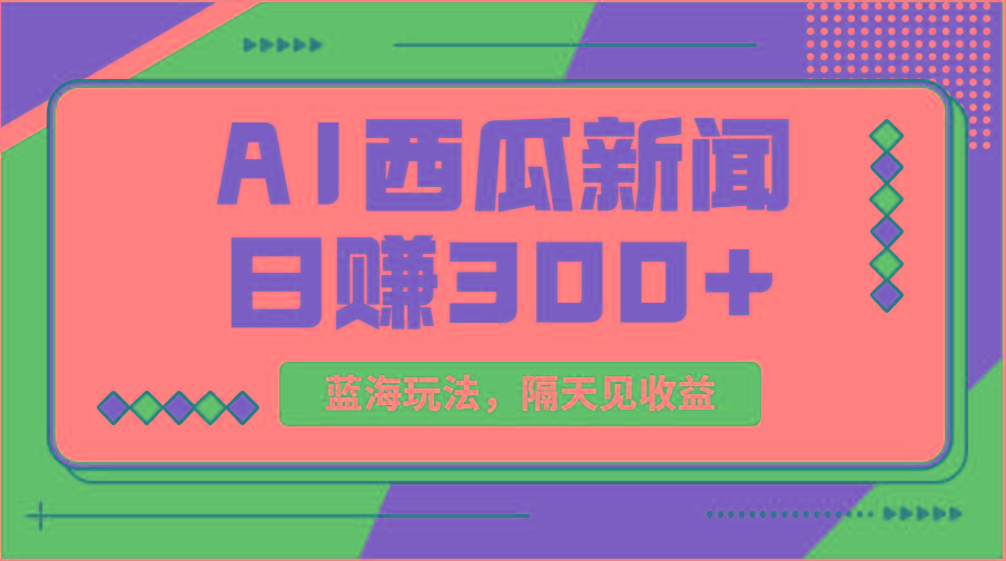 蓝海最新玩法西瓜视频原创搞笑新闻当天有收益单号日赚300+项目-识享社