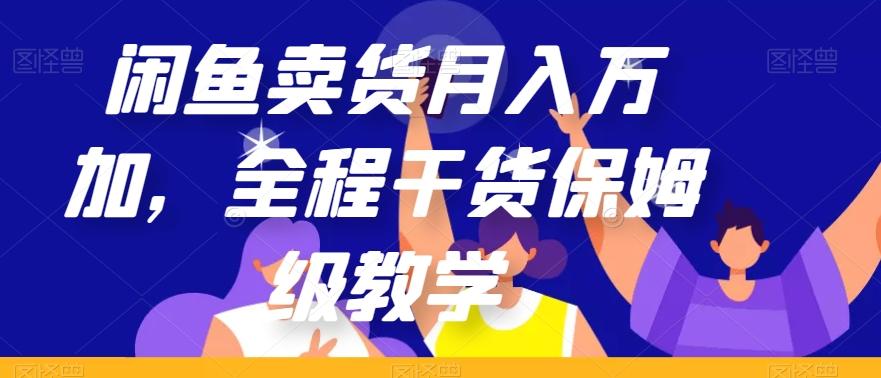 闲鱼卖货月入万加，全程干货保姆级教学【揭秘】-识享社