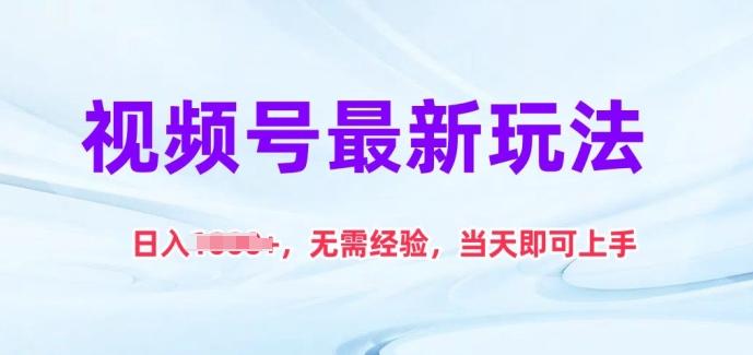 视频号最新玩法，日入1k+，无需经验，当天即可上手【揭秘】-识享社