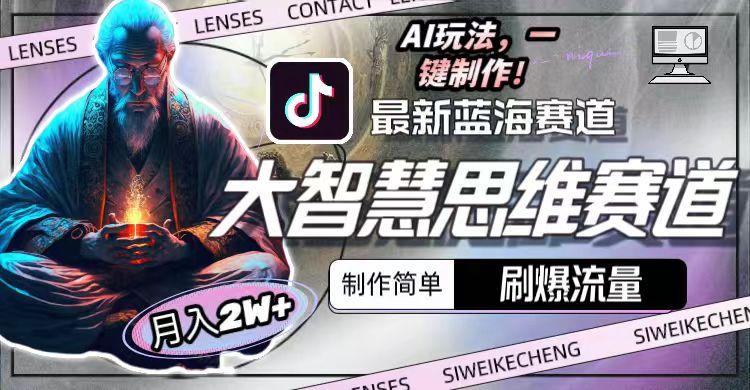 图片[1]-最新大智慧思维赛道AI玩法，刷爆流量，制作简单，小白月入2w+-识享社
