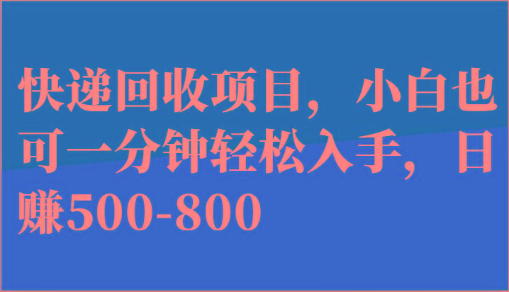 快递回收项目，小白也可一分钟轻松入手，日赚500-800-识享社