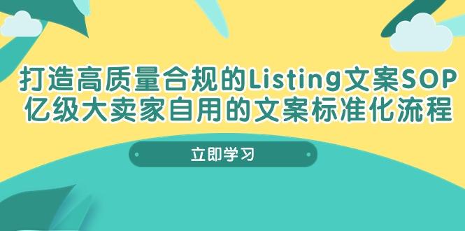 打造高质量合规Listing文案SOP，亿级大卖家自用的文案标准化流程-识享社