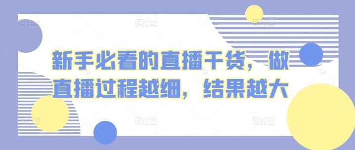 新手必看的直播干货，做直播过程越细，结果越大-识享社