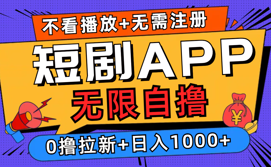 短剧app无限自撸，不看播放不用注册，0撸拉新日入1000+-识享社