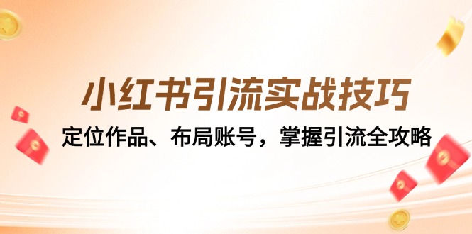 小红书引流实战技巧:定位作品、布局账号,掌握引流全攻略-识享社