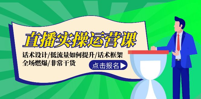 直播实操运营课：话术设计/低流量如何提升/话术框架/全场燃爆/非常干货-识享社