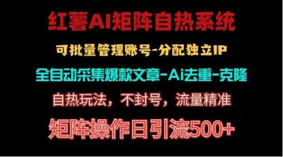 红薯矩阵自热系统，独家不死号引流玩法！矩阵操作日引流500+-识享社