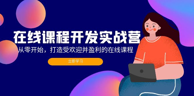 在线课程开发实战营：从零开始，打造受欢迎并盈利的在线课程(更新-识享社
