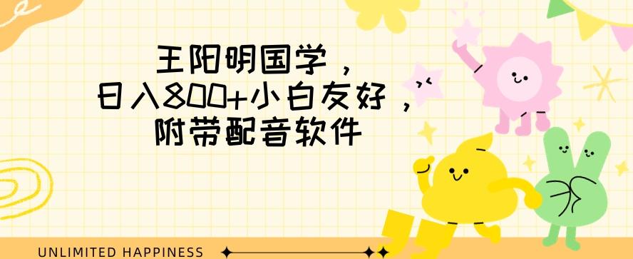 王阳明国学项目，日入800+小白也能玩转，附带配音软件-识享社