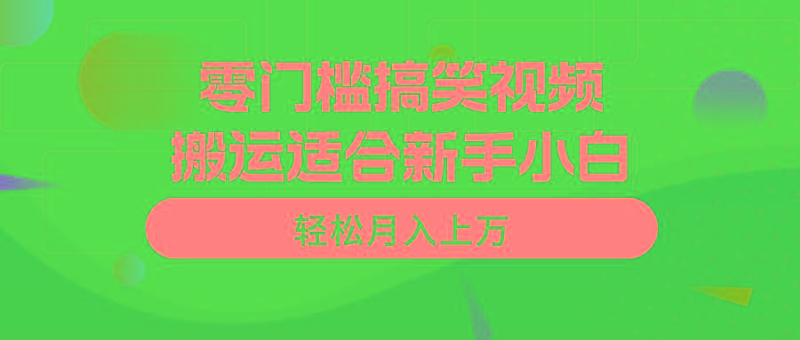 零门槛搞笑视频搬运，轻松月入上万，适合新手小白-识享社