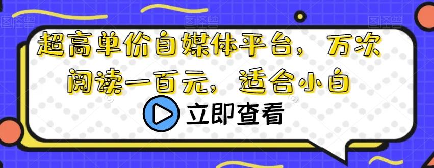 超高单价自媒体平台，万次阅读一百元，适合小白-识享社