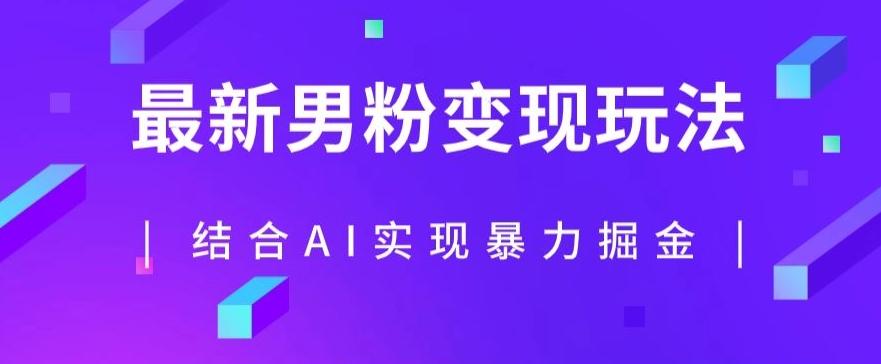 AI男粉暴力掘金项目：单日收益1000+最新玩法揭秘，利用AI自动化操作-识享社