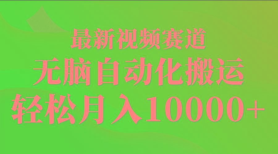 (9446期)最新视频赛道 无脑自动化搬运 轻松月入10000+-识享社