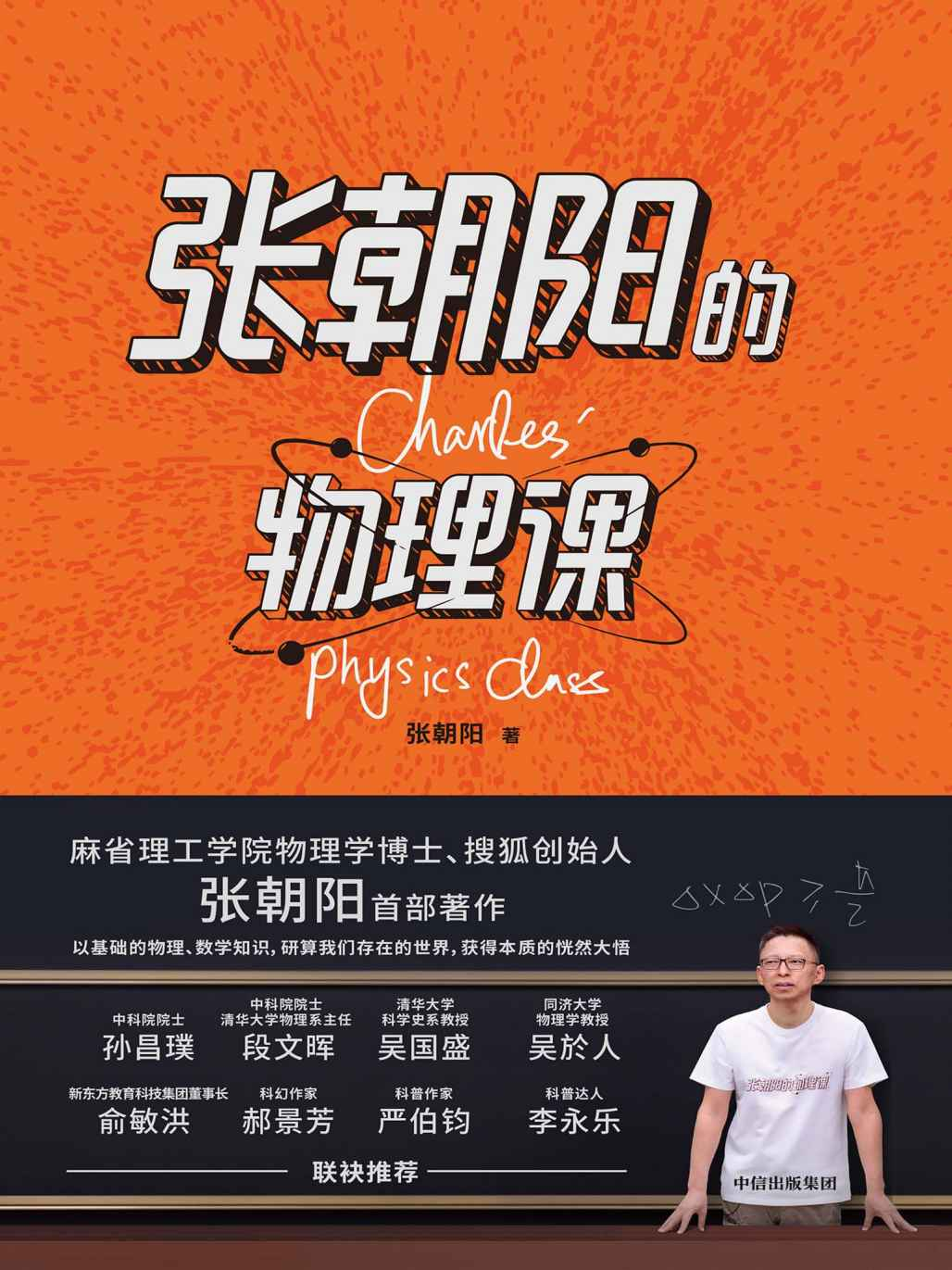 张朝阳的物理课[多格式]-识享社