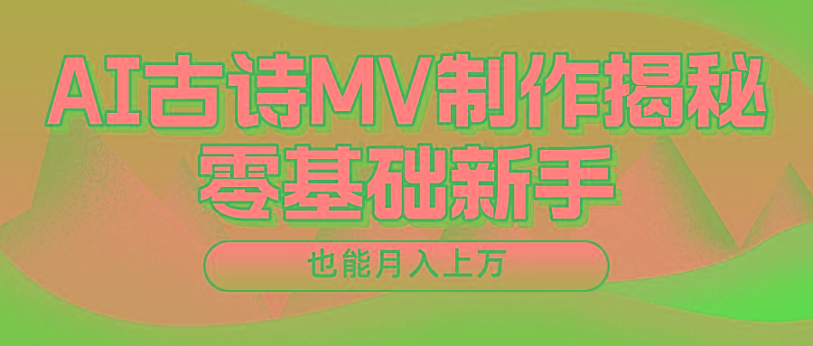 新手必看，利用AI制作古诗MV，快速实现月入上万-识享社