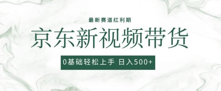 2024最新京东视频带货项目，最新0粉强开无脑搬运爆款玩法，小白轻松上手【揭秘】-识享社
