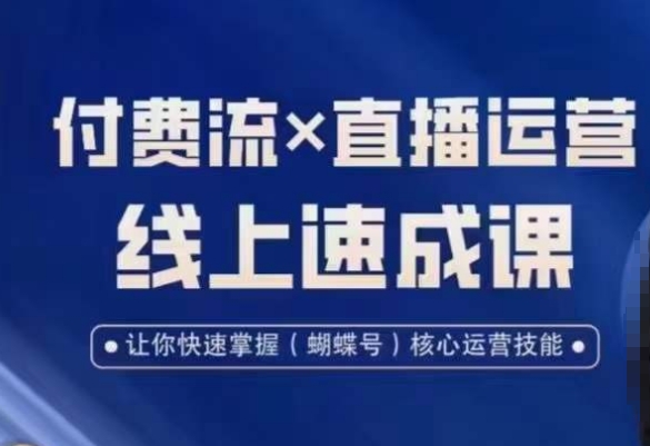 视频号付费流实操课程，付费流✖️直播运营速成课，让你快速掌握视频号核心运营技能-识享社