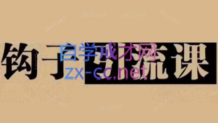 中神通·钩子引流课-识享社
