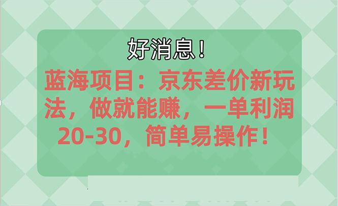 越早知道越能赚到钱的蓝海项目：京东大平台操作，一单利润20-30，简单…-识享社