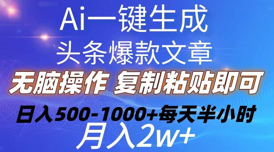 Ai一键生成头条爆款文章  复制粘贴即可简单易上手小白首选 日入500-1000+-识享社