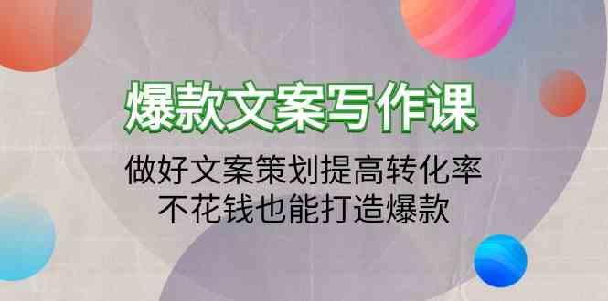 爆款文案写作课-做好文案策划提高转化率，不花钱也能打造爆款(19节课)-识享社