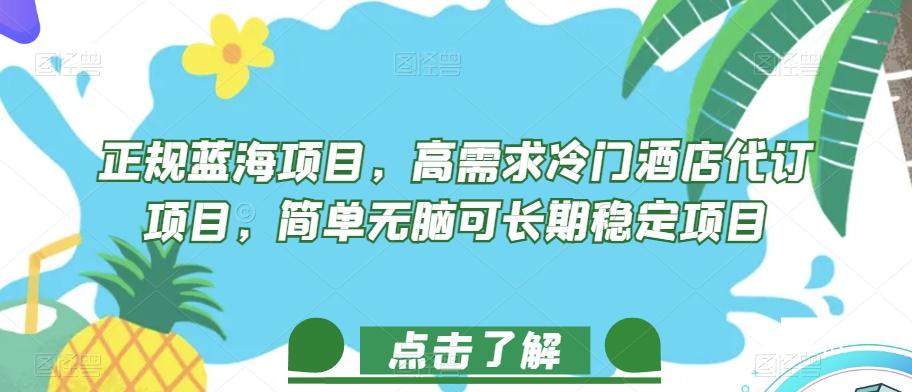 正规蓝海项目,高需求冷门酒店代订项目,简单无脑可长期稳定项目【揭秘】-识享社