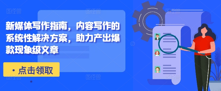 新媒体写作指南,内容写作的系统性解决方案,助力产出爆款现象级文章-识享社