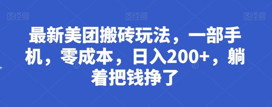 最新美团搬砖玩法，一部手机，零成本，日入200+，躺着把钱挣了-识享社