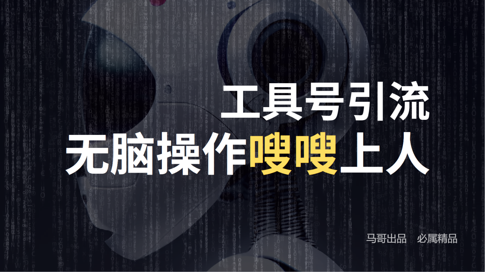 工具号高效引流法，嗖嗖上人，日引1000+，直接搬运，无脑操作-识享社