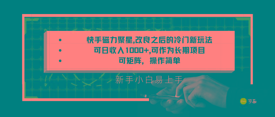 快手磁力聚星改良新玩法,可日收入1000+,新手小白易上手,矩阵操作简单,收益可观-识享社