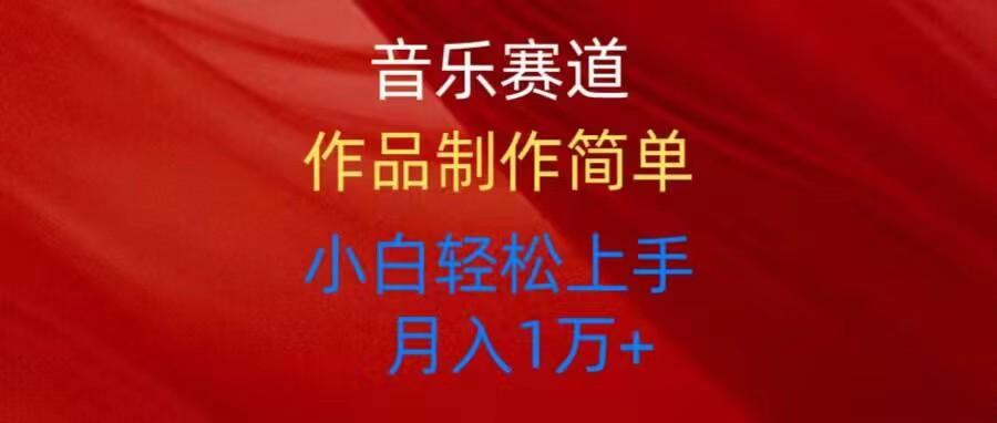 音乐赛道玩法纯原创，所有平台可以发布，小白轻松上手-识享社