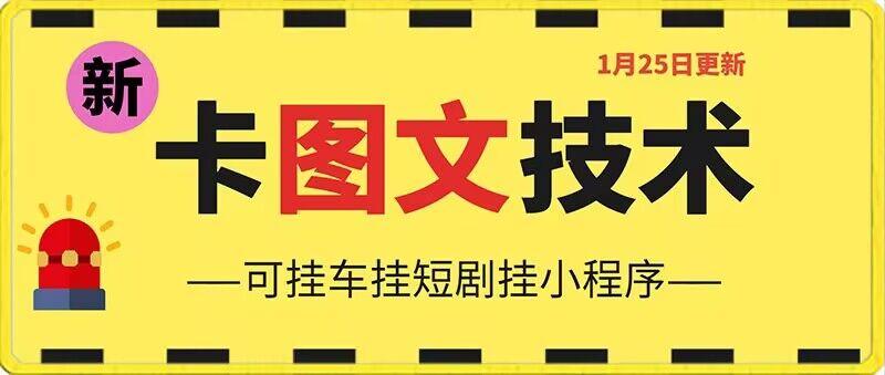 1月25日抖音图文“卡”视频搬运技术，安卓手机可用，可挂车、挂短剧【揭秘】-识享社