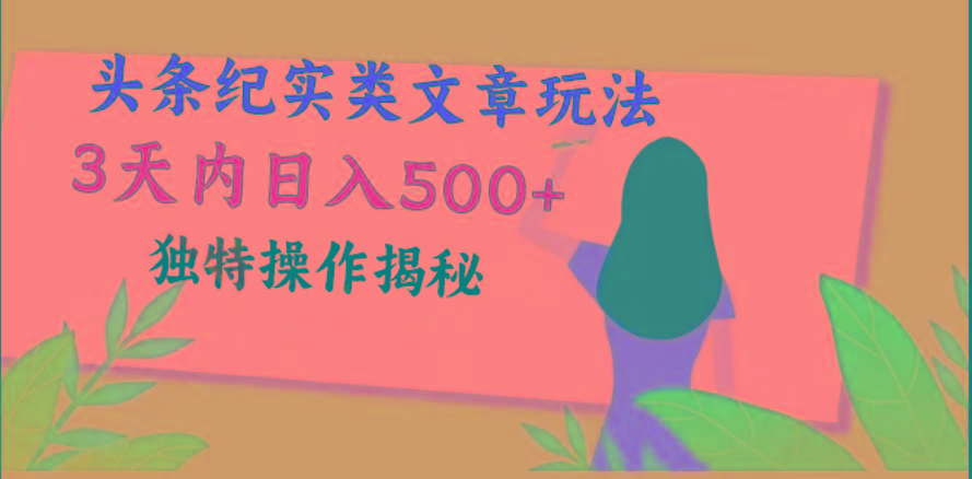 头条纪实类文章玩法,轻松起号3天内日入500+,独特操作揭秘-识享社