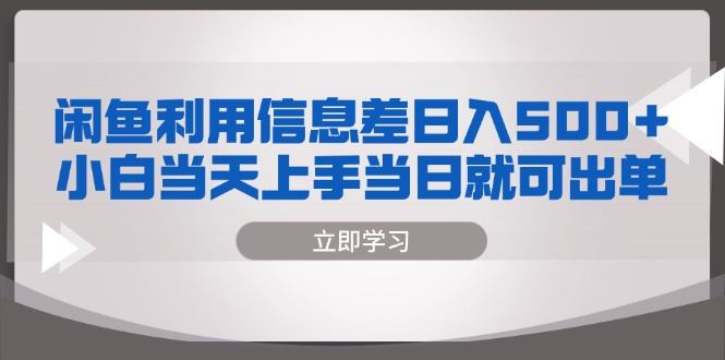 闲鱼利用信息差 日入500+  小白当天上手 当日就可出单-识享社