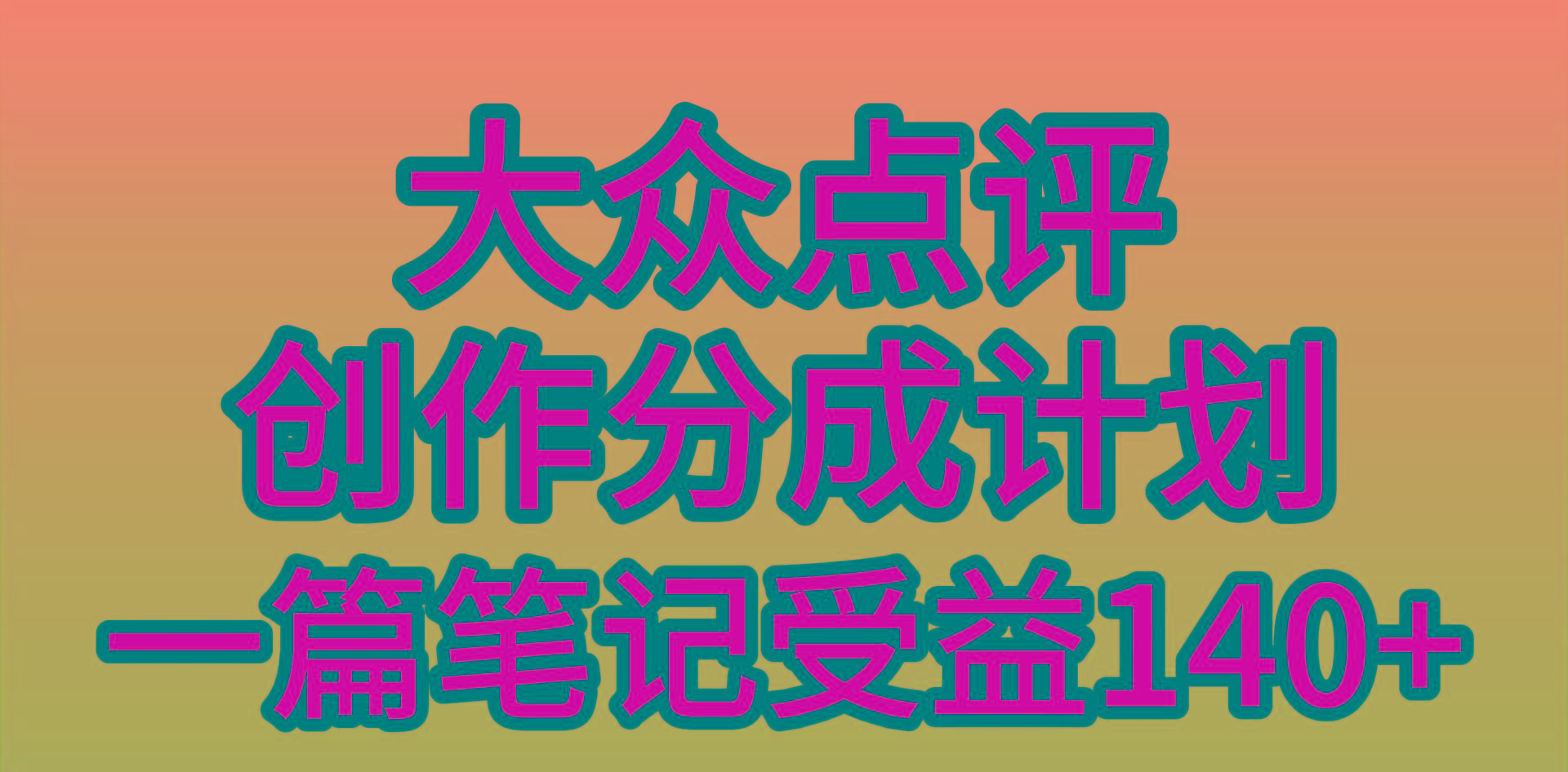 (9979期)大众点评创作分成，一篇笔记收益140+，新风口第一波，作品制作简单，小…-识享社