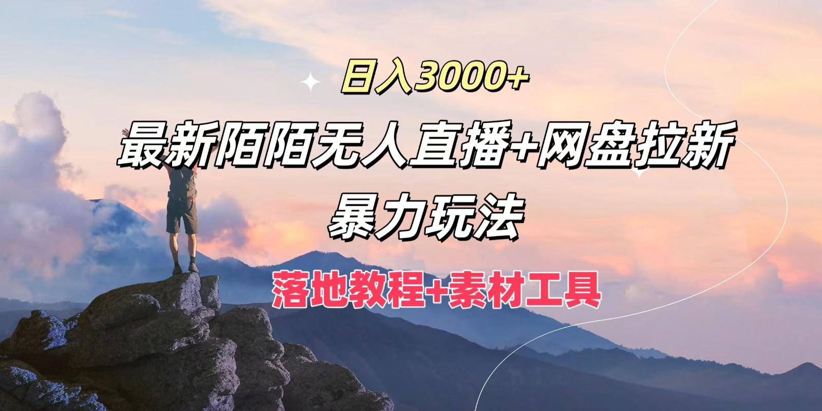 日入3000+，最新陌陌无人直播+网盘拉新暴力玩法，落地教程+素材工具-识享社
