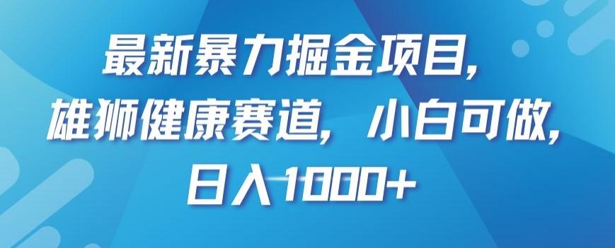 最新暴力掘金项目，雄狮健康赛道，小白可做，日入1000+【揭秘】-识享社