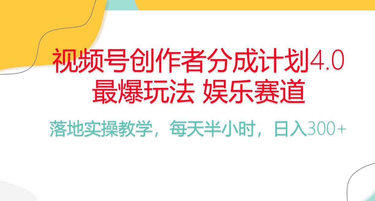 频号分成计划，爆火娱乐赛道，每天半小时日入300+ 新手落地实操的项目-识享社
