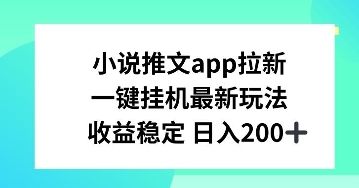 小说推文APP拉新，一键挂JI新玩法，收益稳定日入200+【揭秘】-识享社