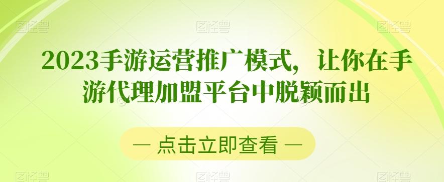 2023手游运营推广模式，让你在手游代理加盟平台中脱颖而出-识享社