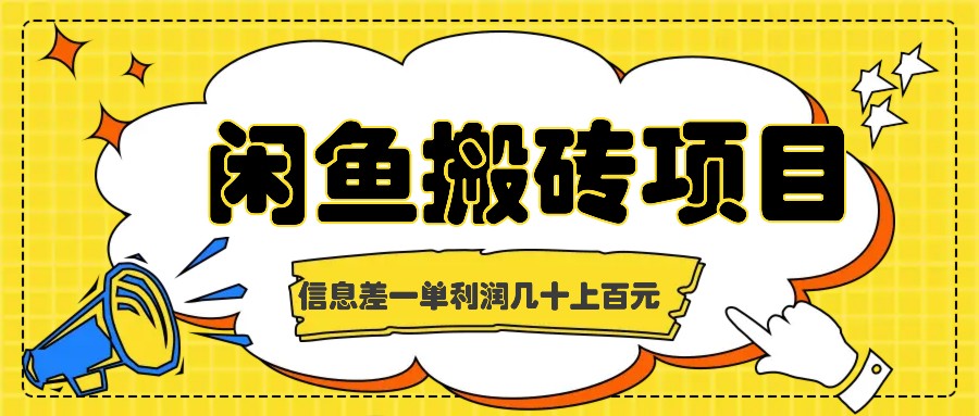 闲鱼搬砖项目，闷声发财的信息差副业，一单利润几十上百元-识享社