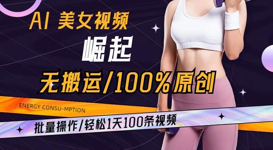 AI美女视频崛起玩法无搬运100%原创，批量操作，轻松1天100条【揭秘】-识享社