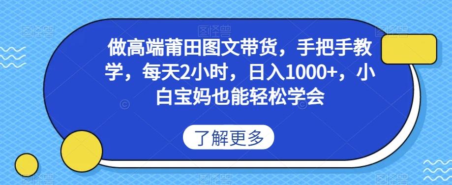 做高端莆田鞋图文带货，手把手教学，每天2小时，日入1000+，小白宝妈也能轻松学会-识享社