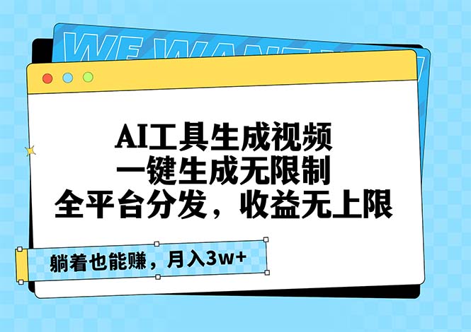 AI工具生成视频，一键生成无限制，全平台分发，收益无上限，躺着也能赚…-识享社