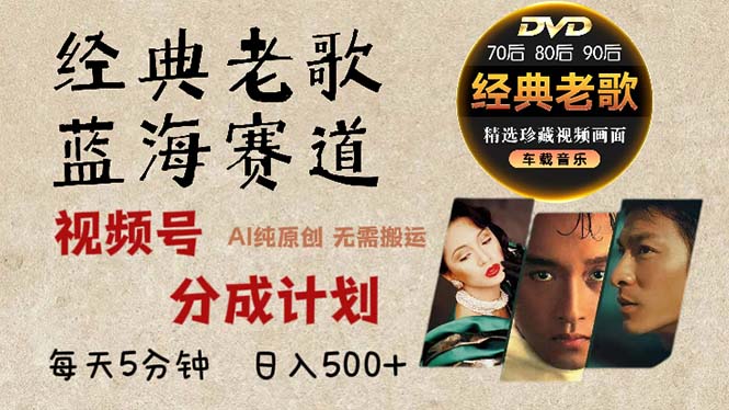 2024年最新经典老歌赛道，视频号分成计划收益拿到手软，AI纯原创作品，…-识享社
