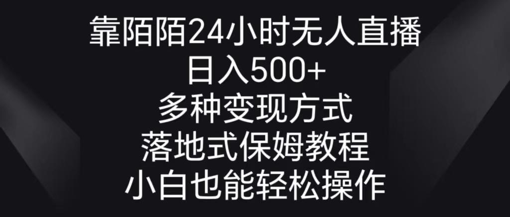 靠陌陌24小时无人直播,日入500+,多种变现方式,落地保姆级教程-识享社